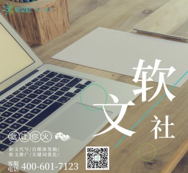 軟文營銷公司軟文社 媒體軟文行業(yè)新的標(biāo)桿 
