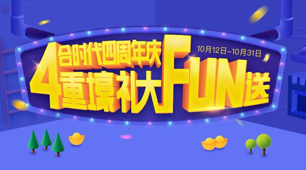 合時(shí)代四周年慶，投資壕送iPhone X!