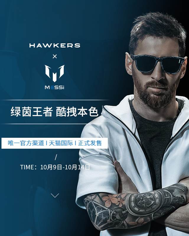 攜手球星梅西，顛覆傳統(tǒng)行業(yè)的太陽(yáng)鏡品牌 Hawkers 正式入駐中國(guó)市場(chǎng)