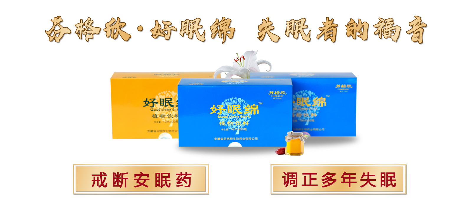 “芬格欣好眠綿”最新生物科技—調(diào)正好多年失眠，戒斷安眠藥