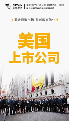 51Talk邀你共贏“互聯(lián)網(wǎng)+”時代 掘金社交電商千億藍海市場