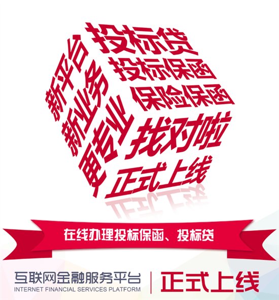 “找對啦”開啟線上投標(biāo)保函、投標(biāo)貸，互聯(lián)網(wǎng)工程擔(dān)保時代到來！