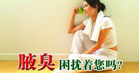 治療腋臭的小竅門有哪些？有了這些再也不尷尬了