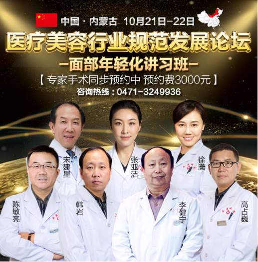 整形大咖云集內(nèi)蒙永泰醫(yī)院巔峰論壇 掀面部年輕化熱潮
