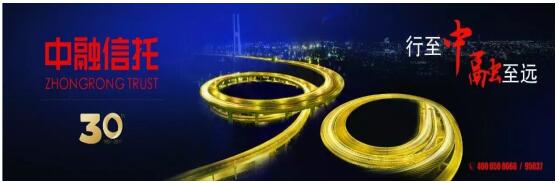 中融信托30年：行至中 融至遠(yuǎn) 