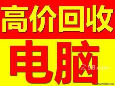 消息：北京回收電腦價(jià)格，北京電腦回收行情，北京二手電腦回收?qǐng)?bào)價(jià)