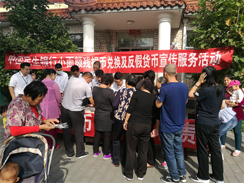 民生銀行北京分行為延慶古城村村民兌換殘損幣