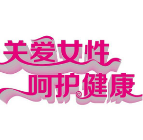 “俊夫人”關(guān)愛女性健康 開展“我健康我美麗”公益宣傳活動(dòng)