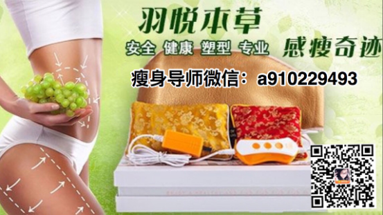 羽悅本草瘦瘦包的效果是真的嗎？代理價是多少？