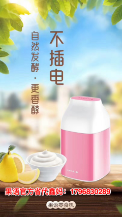 果語酸奶機(jī)，果語酸奶機(jī)怎么代理？價(jià)格多少？