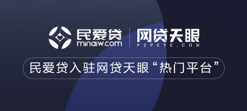 民愛貸成功入駐網(wǎng)貸天眼“熱門平臺”