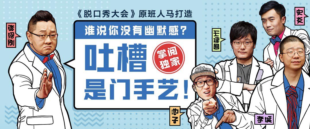 掌閱攜手《吐槽大會》原班人馬，打造音頻課程《吐槽是門手藝》