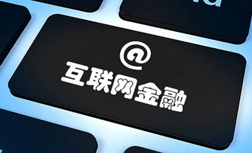  互聯(lián)網(wǎng)理財受年輕人追捧 嘉創(chuàng)盈平臺表現(xiàn)惹眼