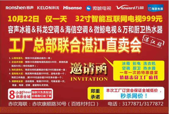 10月22日 微鯨電視&湛江海聯(lián)電器 五大廠家直銷風(fēng)暴
