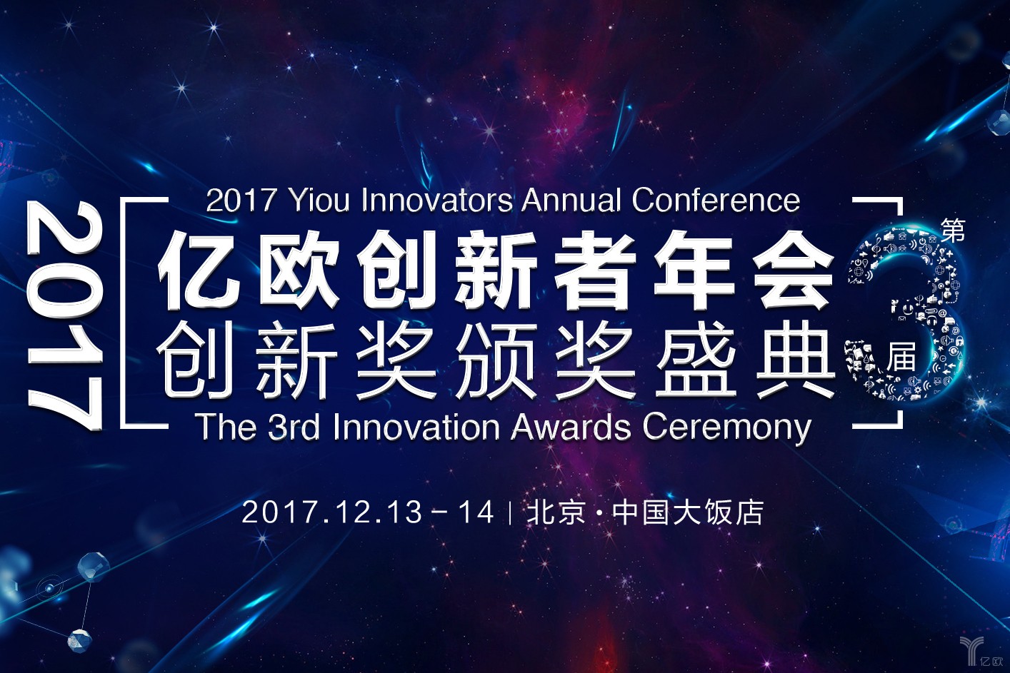共赴年度創(chuàng)新盛典，2017億歐創(chuàng)新者年會倒計時2個月