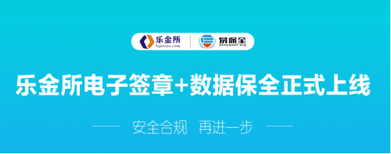 樂金所攜手易保全，為你的財富保駕護航