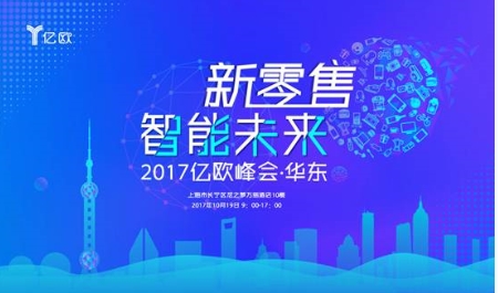 2017億歐零售峰會開幕在即-共話無人零售未來