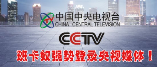 班卡奴皮具重磅登陸央視平臺(tái)，做值得信賴(lài)的中國(guó)皮具加盟品牌！