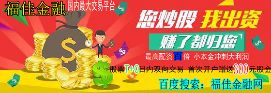 短線如何炒股_股票T+0開戶_股票開戶_A股開戶優(yōu)選福佳金融