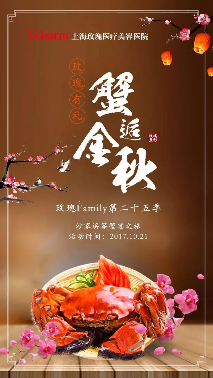 Vcharm玫瑰整形Family第二十五季·玫瑰有禮，蟹逅金秋
