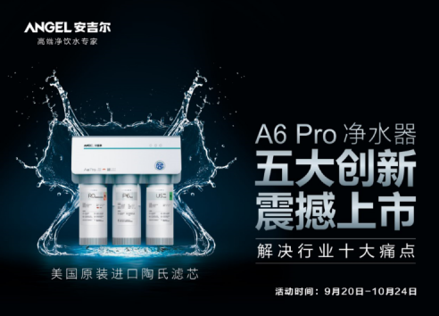 安吉爾和美的凈水器哪個(gè)好？安吉爾A6 Pro給你完美體驗(yàn)