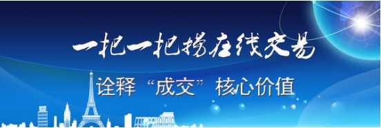 一把一把撈在線交易詮釋“成交”核心價值