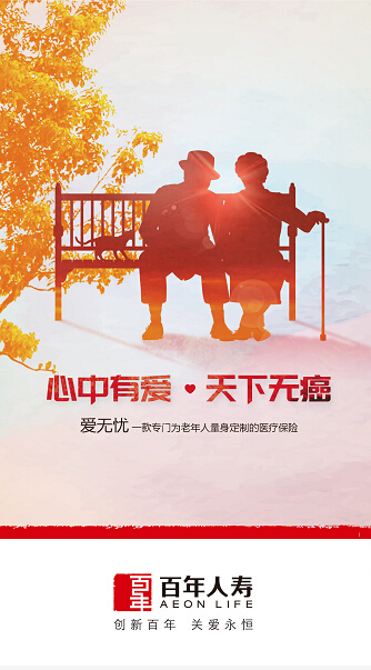 百年愛無憂，一款專門為老年人量身定制的醫(yī)療保險(xiǎn)
