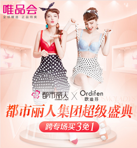 唯品會(huì)時(shí)尚進(jìn)階 攜手都市麗人集團(tuán)掀起特賣狂歡