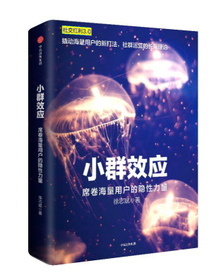 借貸寶案例植入暢銷(xiāo)書(shū)《社交紅利3.0小群效應(yīng)》