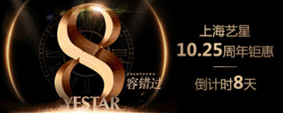 上海藝星12周年品牌盛宴倒計(jì)時(shí)8天，12000份超值豪禮免費(fèi)大放送！