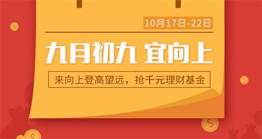 回歸普惠“初心”，九月初九快來(lái)向上金服，搶千元理財(cái)金