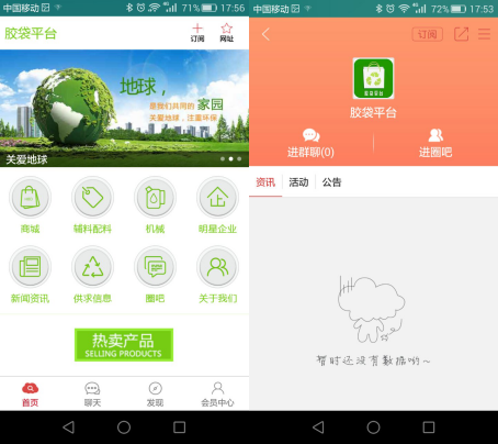 膠袋平臺APP一款以膠袋為主題的大型資訊平臺 