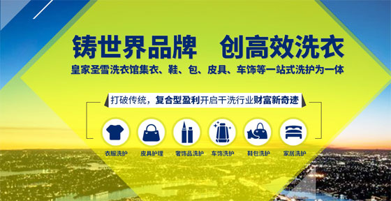 皇家圣雪干洗店加盟：助您實(shí)現(xiàn)財(cái)富夢(mèng)想