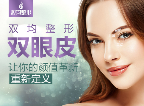 雙均整形雙眼皮，讓你的顏值革新重新定義