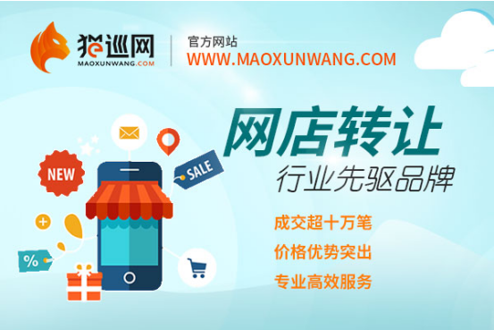 貓巡網(wǎng)：新店推廣是難題，網(wǎng)店轉(zhuǎn)讓平臺(tái)來(lái)出力