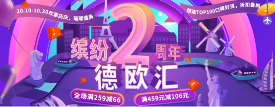 德歐匯：保真平價(jià)進(jìn)口商品，周年慶典預(yù)熱雙十一！