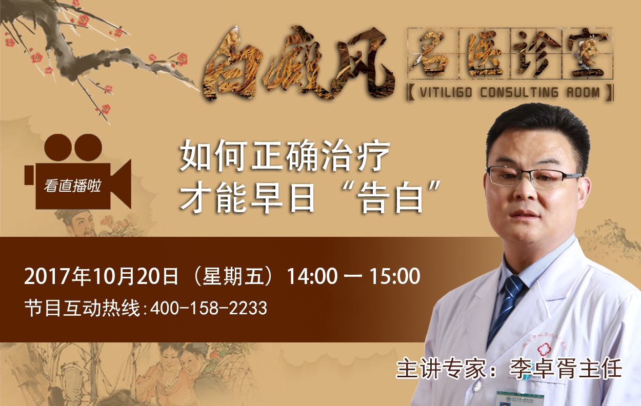 【直播預(yù)告】怎么治療白癜風(fēng)才是正確的