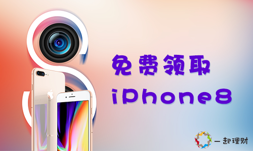 一起理財獻禮十九大，iPhone8免費贈送