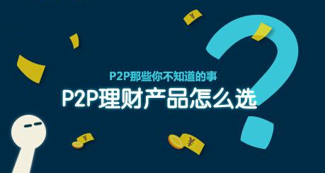 新人投資P2P： 選ppmoney、中儲(chǔ)貸、宜人貸理財(cái)準(zhǔn)沒錯(cuò)