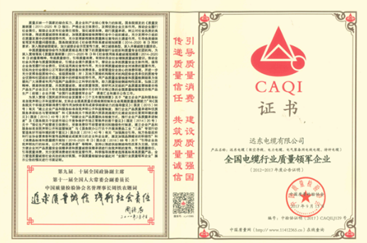 【榮譽(yù)】全國質(zhì)量月，遠(yuǎn)東電纜碩果累累