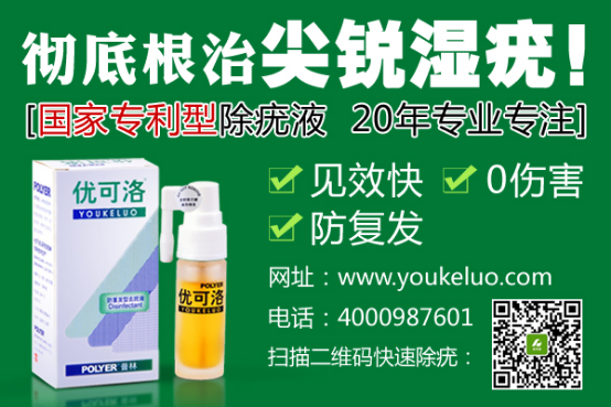  治療尖銳濕疣？有效防止復(fù)發(fā)的新一代除疣制劑優(yōu)可洛效果更好！