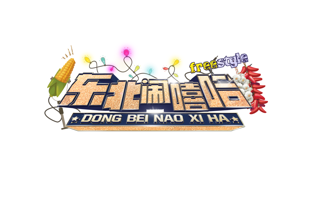 首檔“東北性格”純網(wǎng)綜藝《東北鬧嘻哈》登陸愛奇藝