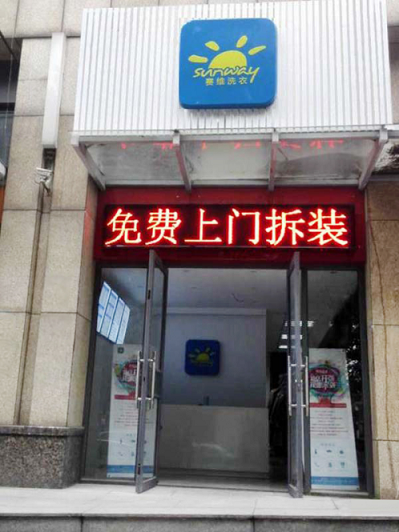 賽維洗衣——干 洗 店加盟 利 潤 從 哪 里 來？