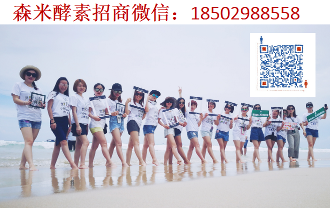 森米酵素全國總代孫晶招商 森米酵素怎么樣 有什么功效 多少錢做代理