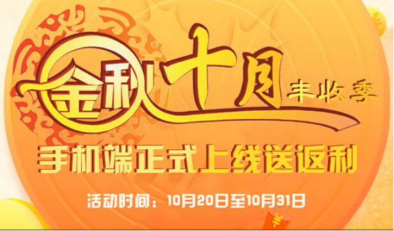 金秋十月，看我們理財返利平臺銀橋網(wǎng)的季末活動
