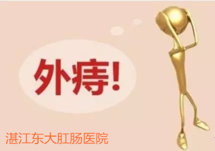 湛江東大肛腸專家告訴你：外痔，還分很多種……