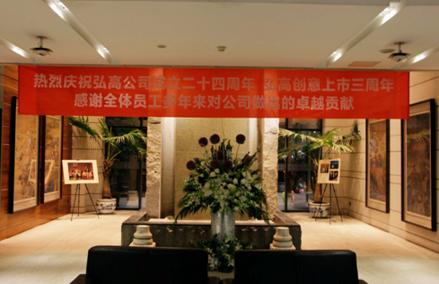 弘高創(chuàng)意24周年慶，全新戰(zhàn)略發(fā)展向好