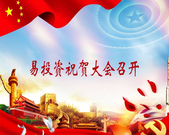易投資祝賀大會召開