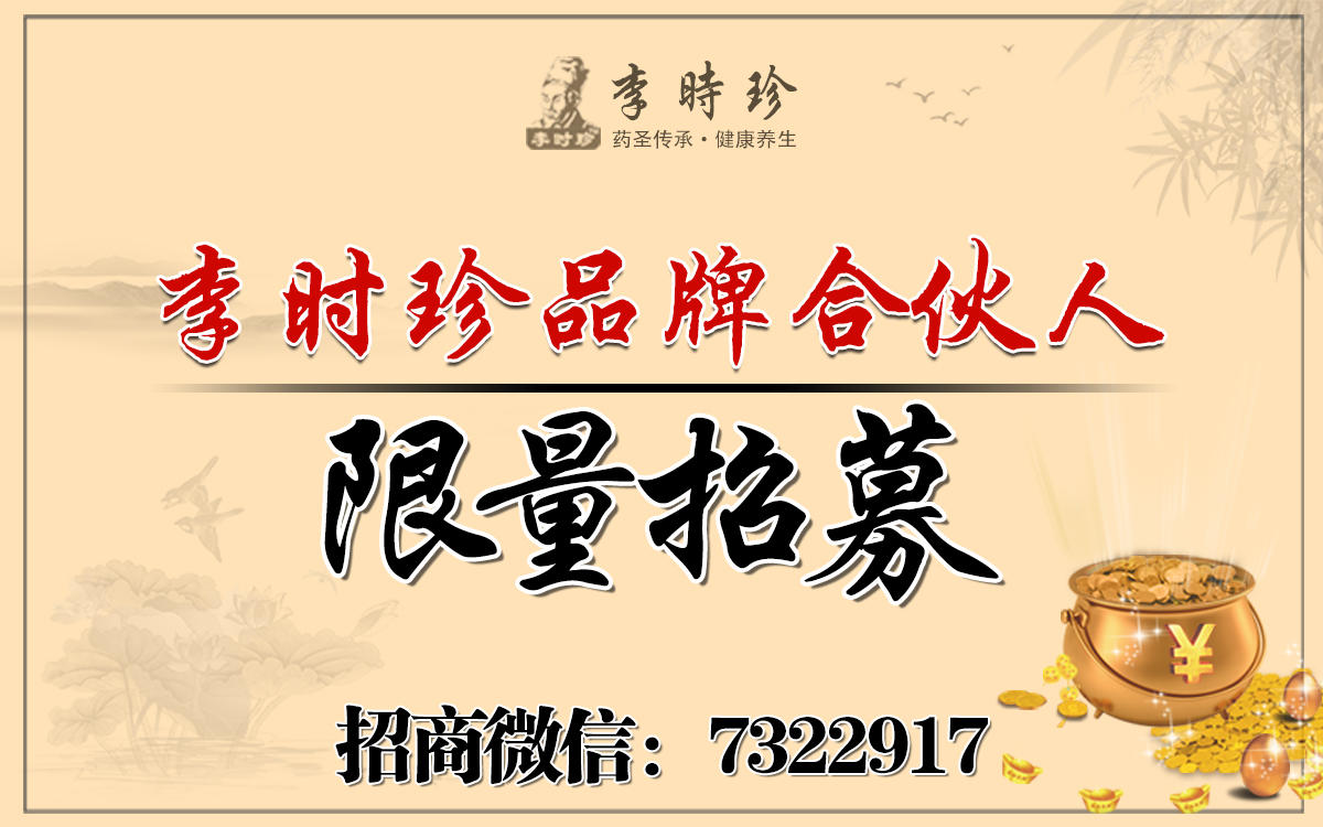 李時珍本草瘦身湯起盤紅利，品牌合伙人限量招募中！