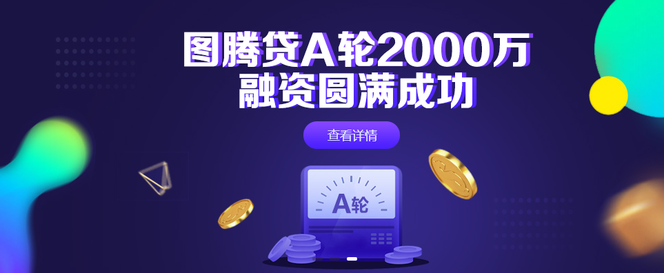 圖騰貸入選網(wǎng)貸之家P2P“百?gòu)?qiáng)榜” 安全性得到認(rèn)可